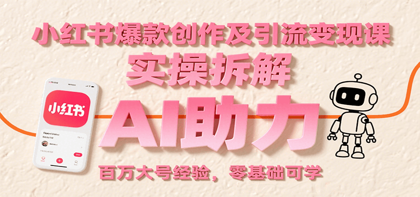 小红书爆款创作及引流变现课：实操拆解，AI助力，百万大号经验，零基础可学-点点短视频网