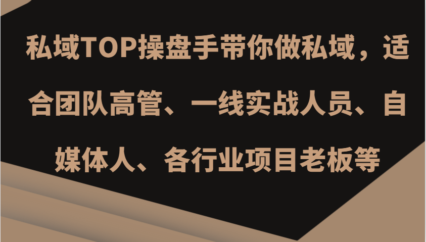 私域TOP操盘手带你做私域，适合团队高管、一线实战人员、自媒体人、各行业项目老板等-点点短视频网