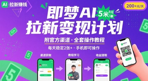 即梦AI拉新项目，一单5米，每天稳定收入2张+(附渠道+教程)-点点短视频网