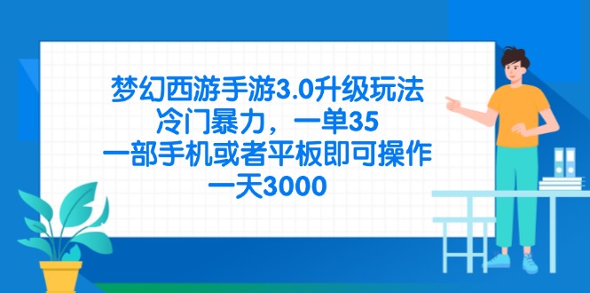 梦幻西游手游3.0升级玩法，冷门暴力，一单35，一部手机或者平板即可操…-点点短视频网
