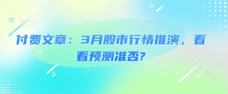 付费文章：3月股市行情推演，看看预测准否?-点点短视频网