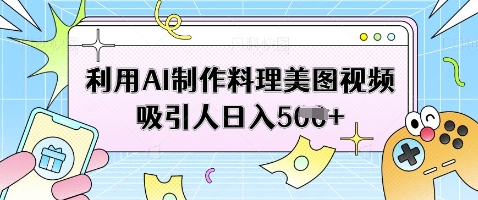 利用AI制作料理美图视频吸引人日入5张-点点短视频网