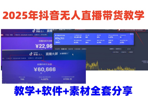 2025年抖音无人直播带货教学，从0到1全程干货快速撸金-点点短视频网