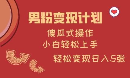 男粉变现计划，傻瓜式操作，小白轻松日入多张【揭秘】-点点短视频网