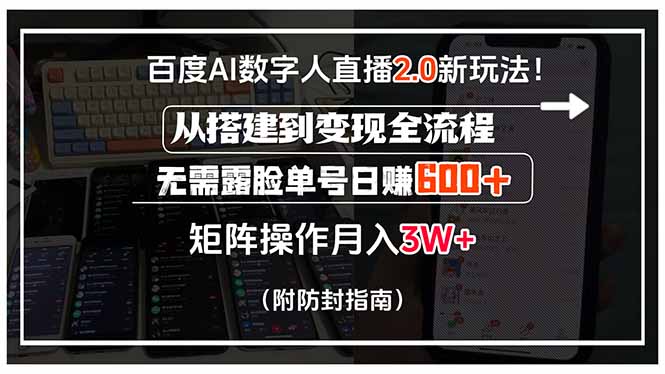 百度AI数字人直播2.0新玩法！从搭建到变现全流程，无需露脸单号日赚600…-点点短视频网