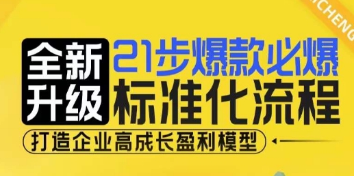 21步爆款必爆标准化流程，全新升级，打造企业高成长盈利模型-点点短视频网