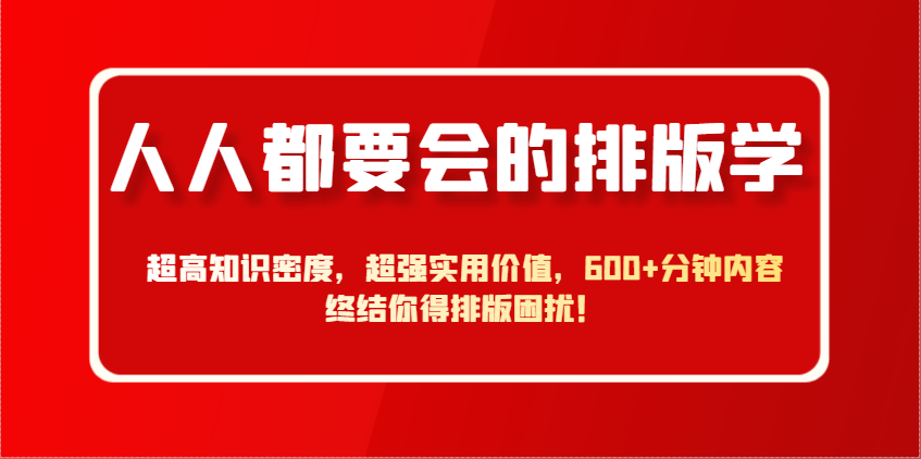 人人都要会的排版学，超高知识密度，超强实用价值，600+分钟内容终结你得排版困扰！-点点短视频网
