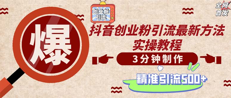 轻松制作创业类视频。一天被动加精准创业粉500+（附素材）-点点短视频网