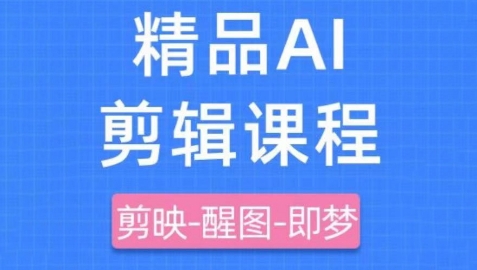 剪映+即梦AI短视频实战课，快速成为内容创作高手-点点短视频网