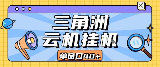 三角洲全自动挂G跑刀实操课程单窗口30+可批量矩阵操作不吃电脑配置开机就能干【揭秘】-点点短视频网