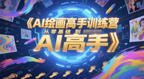 AI绘画高手训练营，从零基础到AI高手-点点短视频网