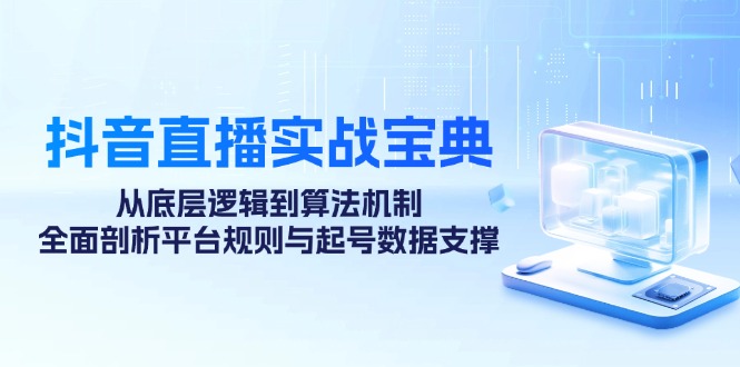 抖音直播实战宝典：从底层逻辑到算法机制，全面剖析平台规则与起号数据…-点点短视频网