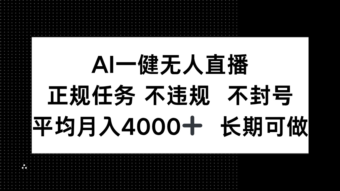 AI一键无人直播，正规任务 不违规 不封号，平均月入4000+ 长期可做-点点短视频网