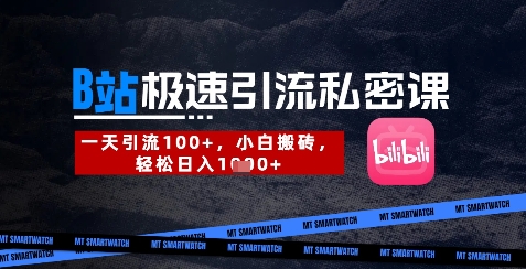 B站创业粉极速引流私密课，一天引流300+，小白搬砖，轻松日入数张-点点短视频网