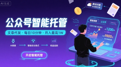 【公众号托管 】我提供文章，你复制发布，每天10分钟，最高躺入1W【揭秘】-点点短视频网