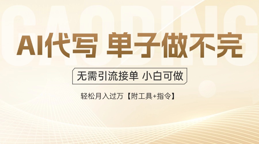 AI代写接单，多劳多得，单子接不完，轻松月入过万【附工具+指令】-点点短视频网