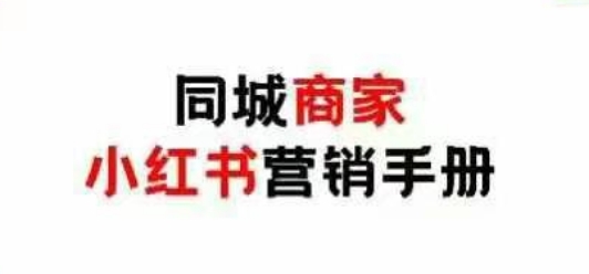 同城商家小红书营销手册，小红书0成本引爆线下流量-点点短视频网