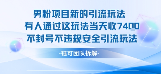 男粉项目新的引流玩法有人通过这玩法当天收了7.4k不封号不违规安全引流玩法-点点短视频网