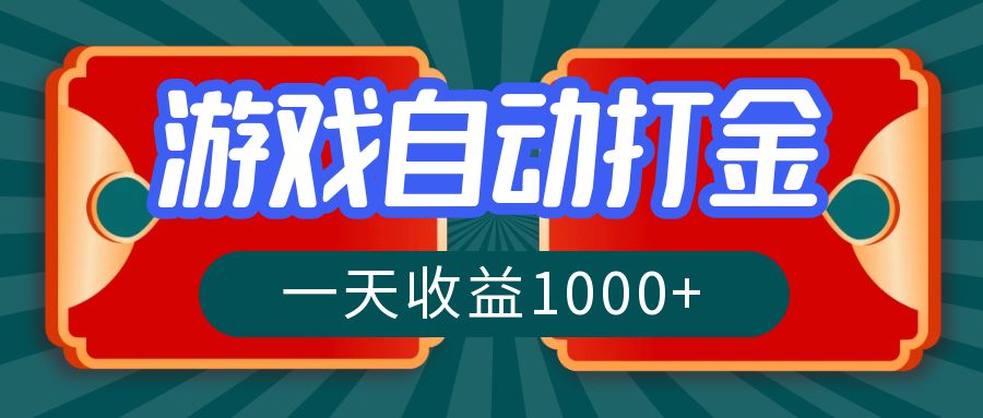 游戏自动搬砖打金，一天收益1000+ 长期稳定的项目-点点短视频网