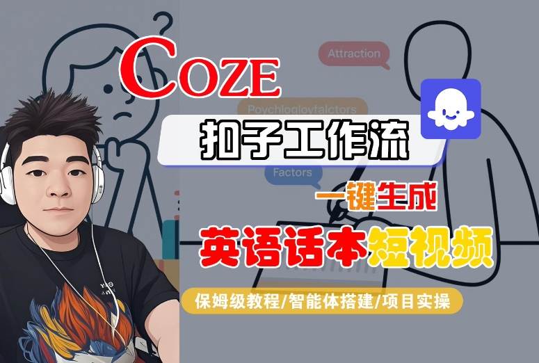 Coze扣子工作流一键生成英语话本短视频，保姆级教程-智能体搭建-项目实操-点点短视频网