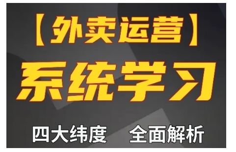 外卖运营高阶课，四大维度，全面解析，新手小白也能快速上手，单量轻松翻倍-点点短视频网