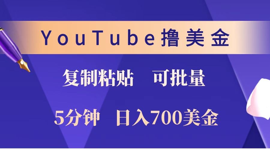YouTube复制粘贴撸美金，5分钟就熟练，1天收入700美金！！收入无上限，可批量！-点点短视频网