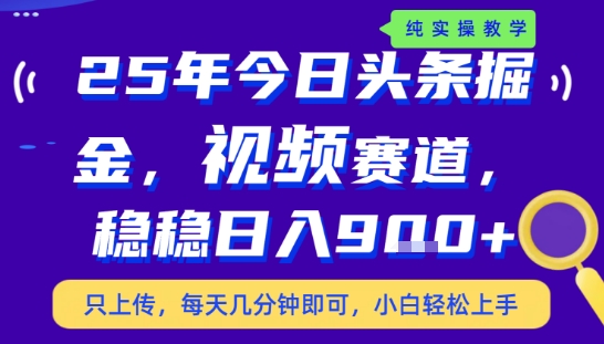 25年下半年头条最新玩法，，每天几分钟即可，稳稳日入9张+，无操作门槛【揭秘】-点点短视频网