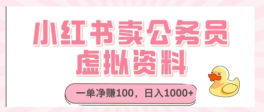 小红书卖公务员虚拟资料，一单净赚100，日入1000+-点点短视频网