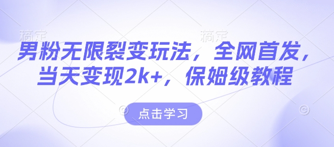 男粉无限裂变玩法，全网首发，当天变现2k+，保姆级教程【永久更新】【揭秘】-点点短视频网
