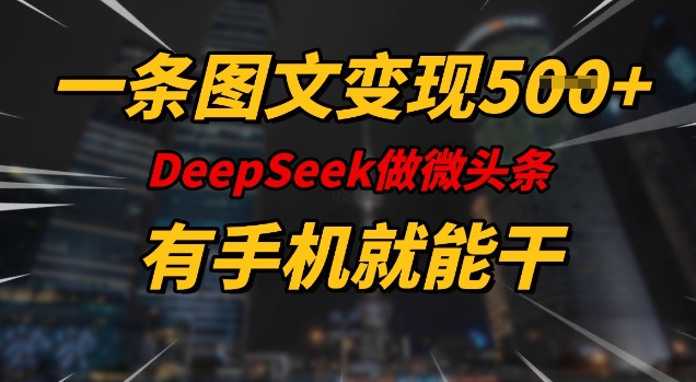 一条图文变现5张，DeeSeep微头条，有手机就能做-点点短视频网
