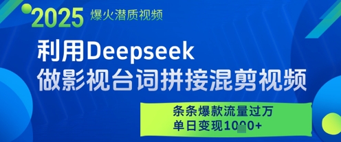 利用Deepseek做影视台词拼接混剪视频，条条爆款流量过W，单日变现多张-点点短视频网