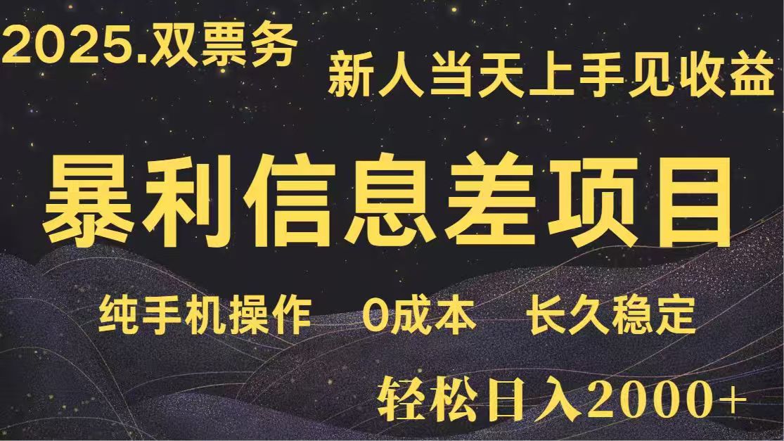 日入2000+  高利润信息差项目 副业翻身  新人当天收益  小白长期饭票-点点短视频网