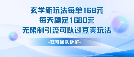玄学新玩法每单168米每天稳定1680无限制引流可以过豆荚玩法-点点短视频网
