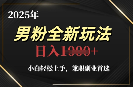 2025年男粉全新玩法，小白轻松上手，兼职副业首选，轻轻松松日入1k+-点点短视频网