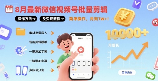 8月最新微信视频号批量剪辑操作方法及变现流程，简单操作，月入1w+-点点短视频网