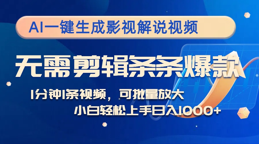 AI一键生成影视解说视频，无需剪辑1分钟1条，条条爆款，多平台变现日入…-点点短视频网