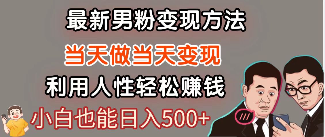 暴利项目最新风口，男粉自动变现，永不凋谢的网创项目，轻松日入500＋-点点短视频网