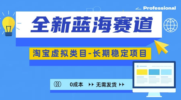 全新蓝海赛道，淘宝虚拟类目，长期稳定，可矩阵且放大-点点短视频网