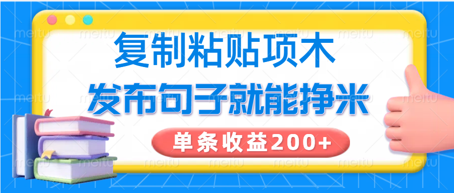 复制粘贴小项目，发布句子就能赚米，单条收益200+-点点短视频网