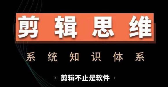 剪辑思维系统课，从软件到思维，系统学习实操进阶，从讲故事到剪辑技巧全覆盖-点点短视频网