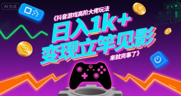 抖音游戏高阶大佬玩法，日入1k+，变现立竿见影，来就完事了【揭秘】-点点短视频网