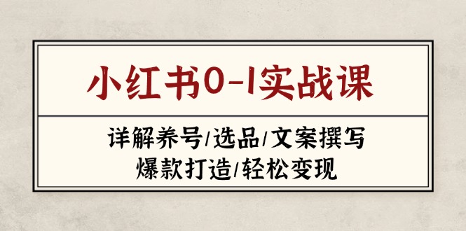 小红书0-1实战课(2023-2025-点点短视频网