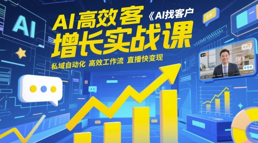 AI高效获客增长实战课，​AI找客户 私域自动化 高效工作流 直播快变现-点点短视频网
