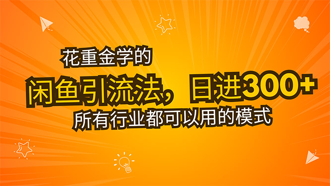 花重金学的闲鱼引流法，日引流300+创业粉，看完这节课瞬间不想上班了-点点短视频网