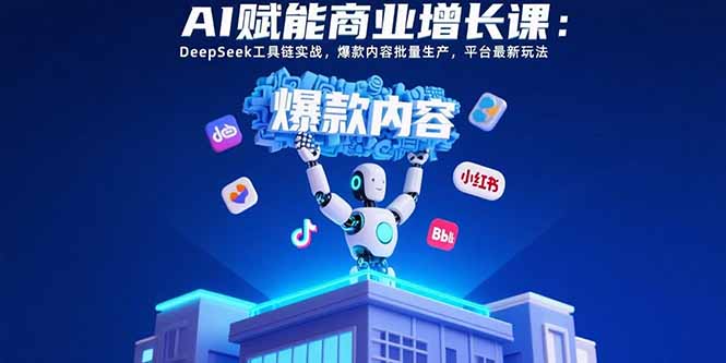 AI赋能商业增长课：DeepSeek工具链实战，爆款内容批量生产，平台最新玩法-点点短视频网