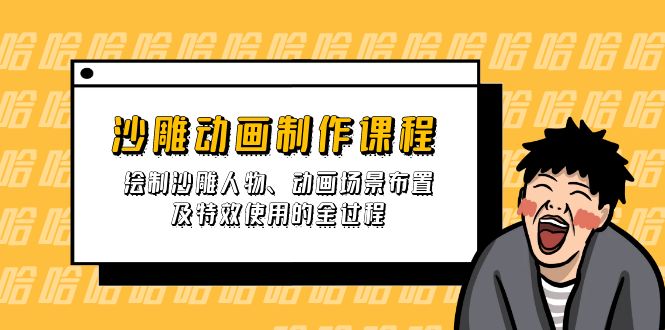 沙雕动画制作课程：绘制沙雕人物、动画场景布置及特效使用的全过程-点点短视频网