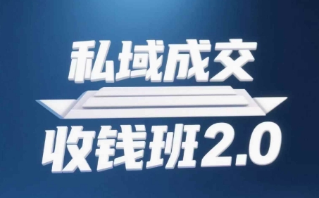 私域成交收钱班2.0，音频+逐字稿+思维导图-点点短视频网