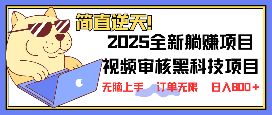2025 全新视频审核黑科技项目登场，新手小白无脑上手5秒闭眼出单，订单…-点点短视频网