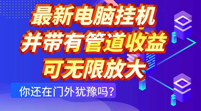 最新电脑挂机单机每天收益300+ 并带有团队管道收益 可无限放大-点点短视频网