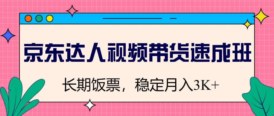 京东达人视频带货速成班，长期饭票，稳定月入3K-点点短视频网
